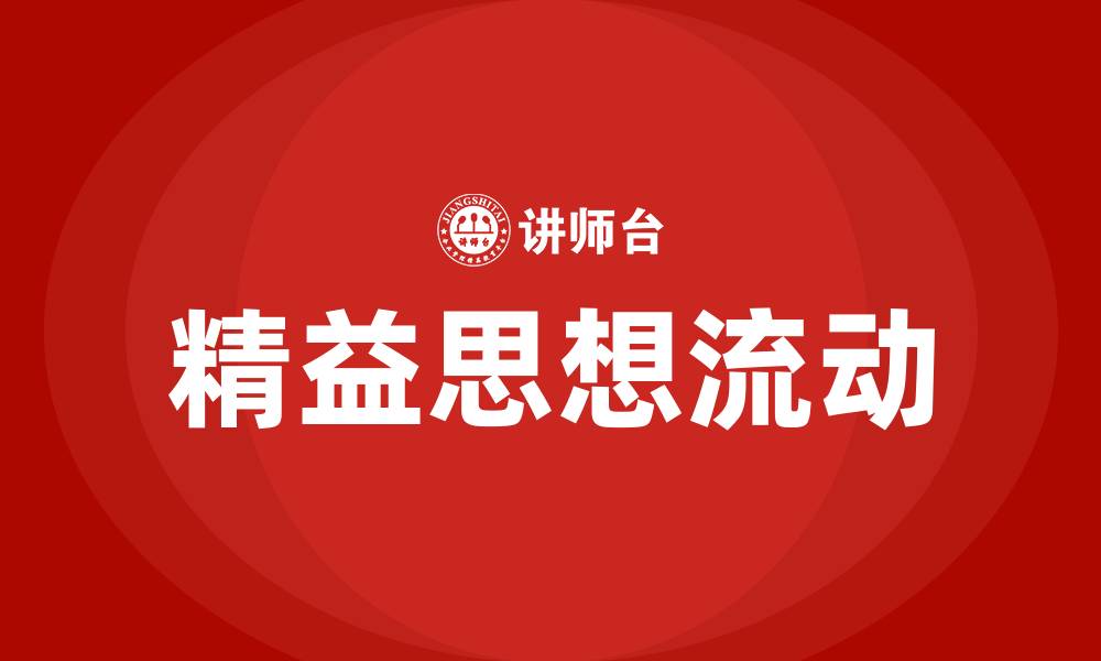 文章精益思想流动的概念的缩略图