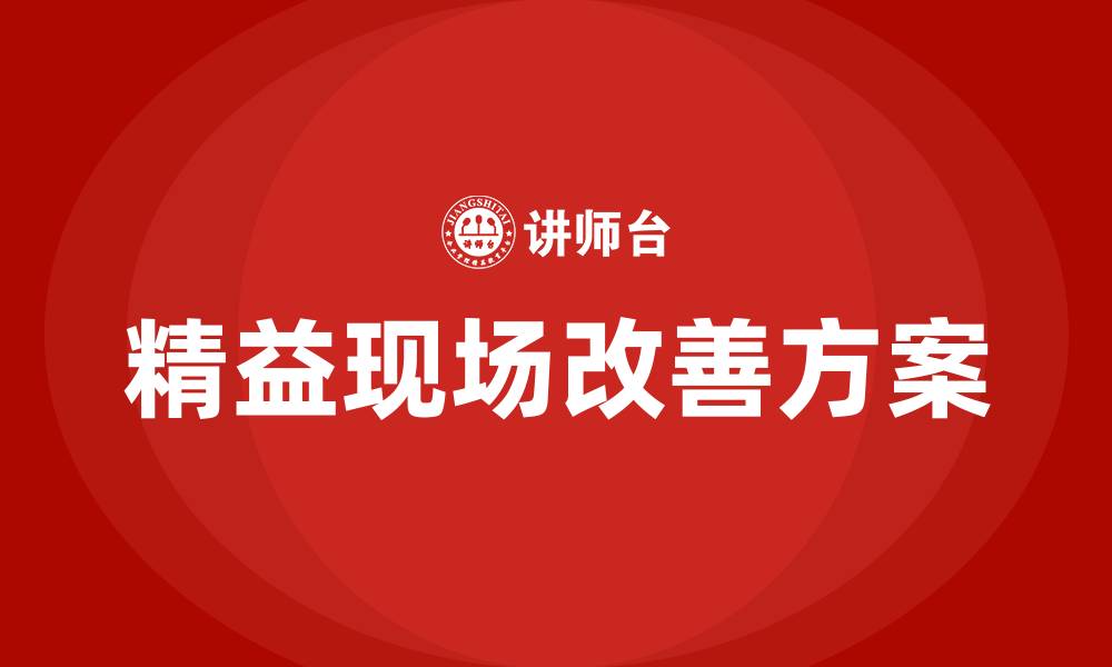 文章精益现场改善的方案的缩略图