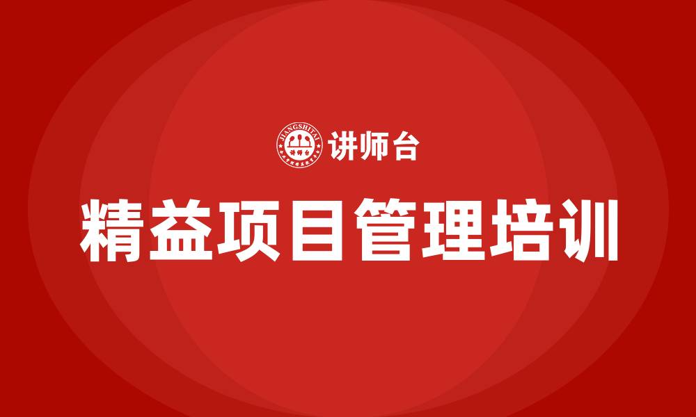 文章精益项目管理的缩略图