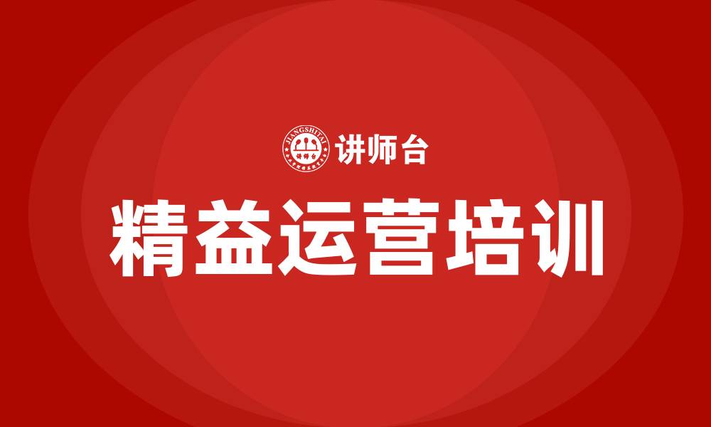 文章精益运营包括哪些方面的缩略图