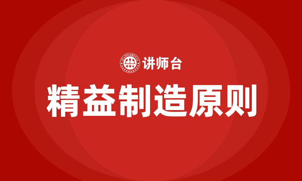 文章精益制造的14项管理原则的缩略图