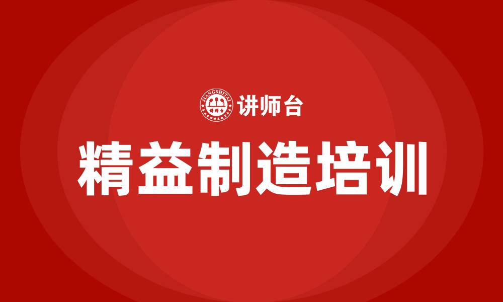文章精益制造管理咨询公司的缩略图