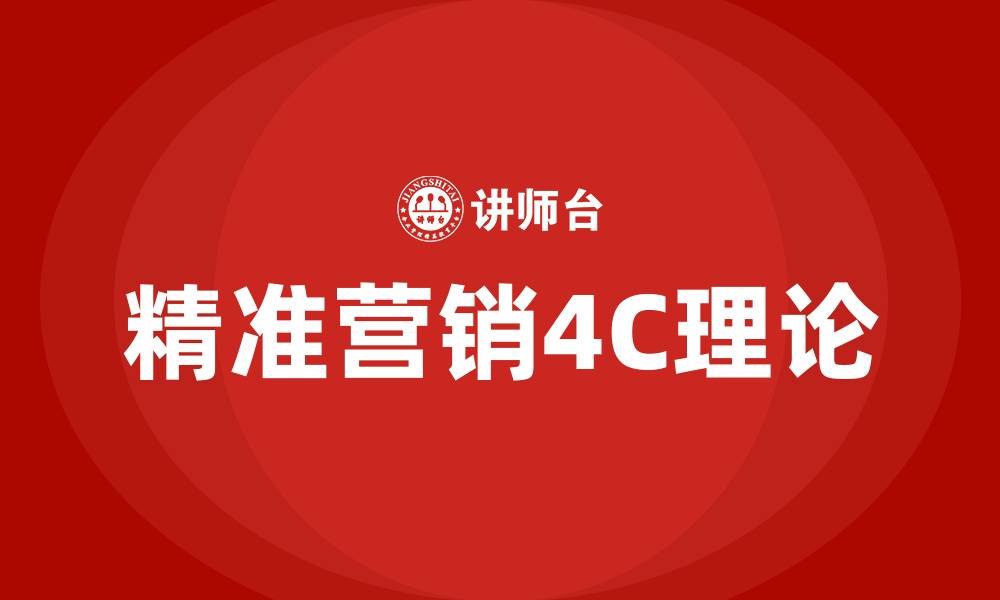 精准营销4C理论