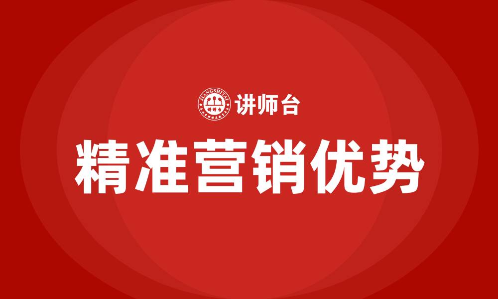 文章精准营销的优势的缩略图