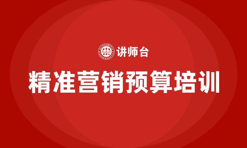 精准营销预算培训