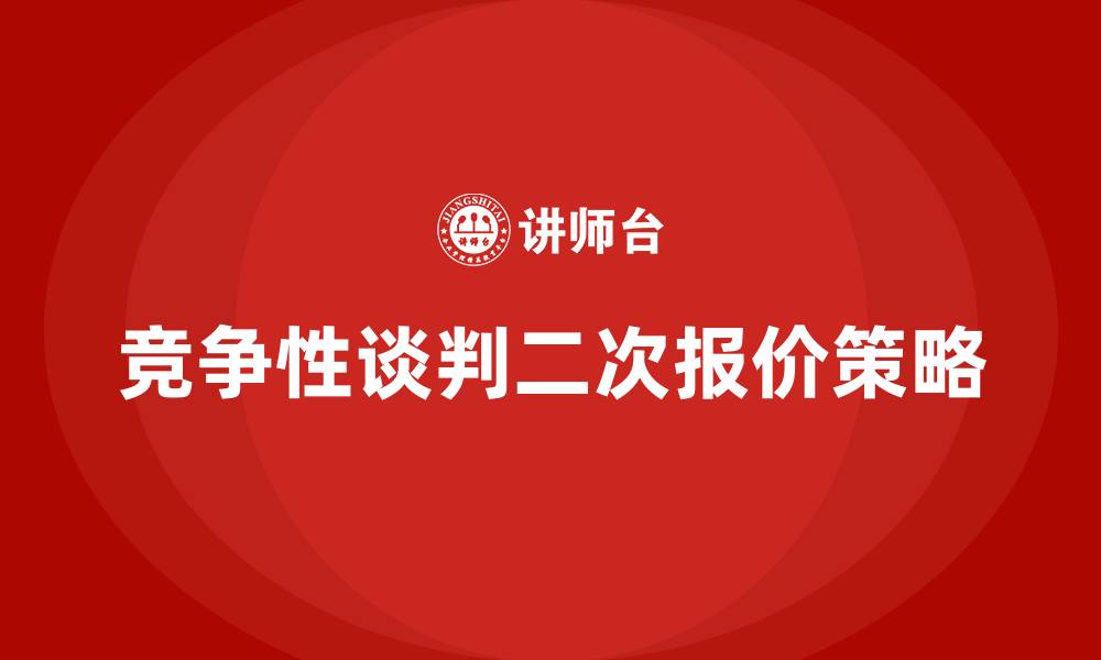 竞争性谈判二次报价策略