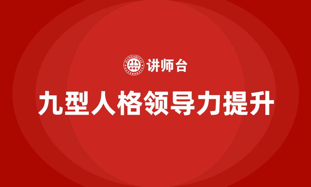 文章九型人格与领导力的缩略图