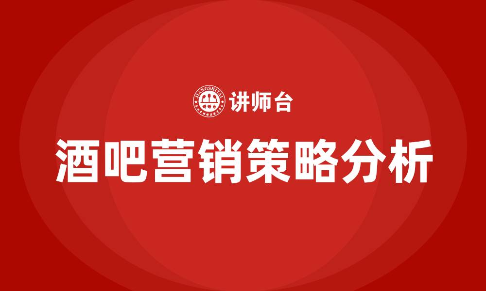 酒吧营销策略分析