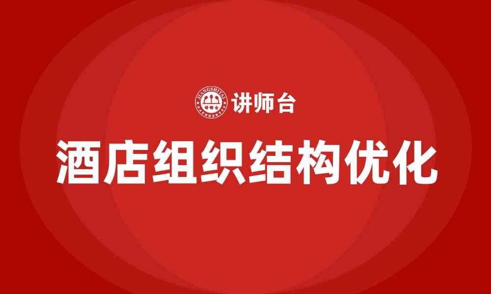 文章酒店的组织结构的缩略图