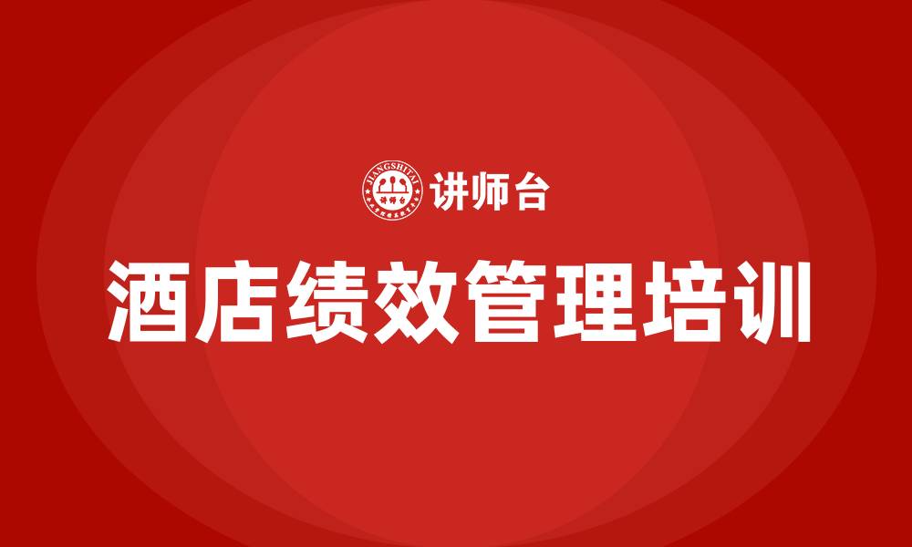 文章酒店绩效管理的缩略图