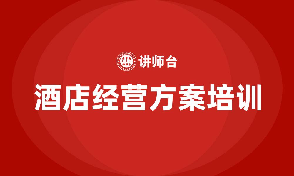 文章酒店经营方案的缩略图