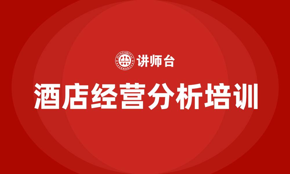 文章酒店经营分析的缩略图