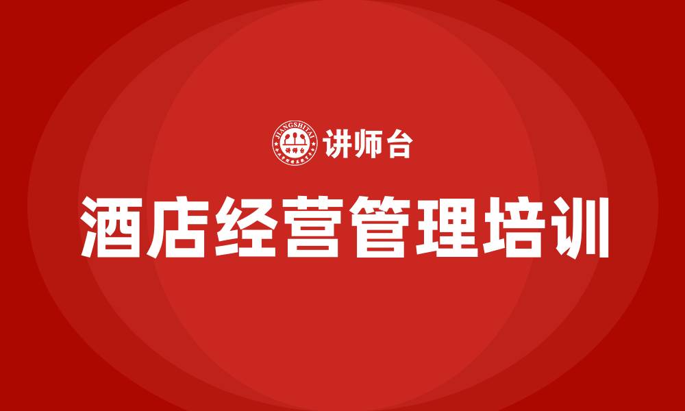 文章酒店经营管理的缩略图