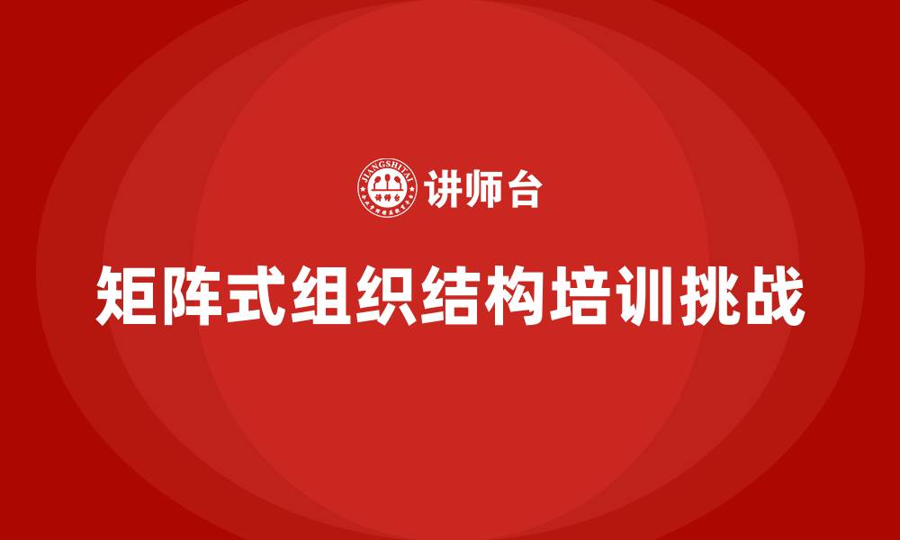 矩阵式组织结构培训挑战