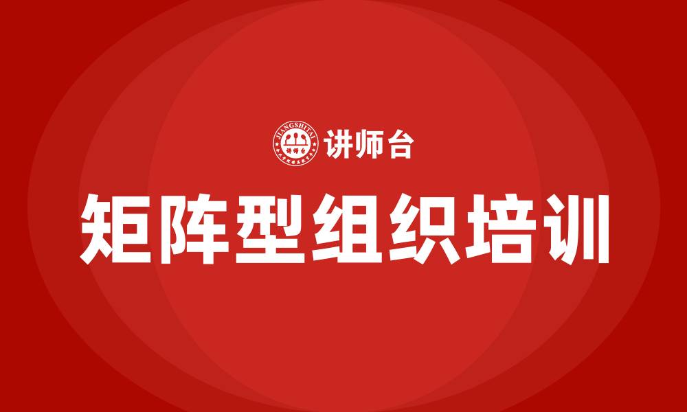 文章矩阵型组织结构的企业的缩略图