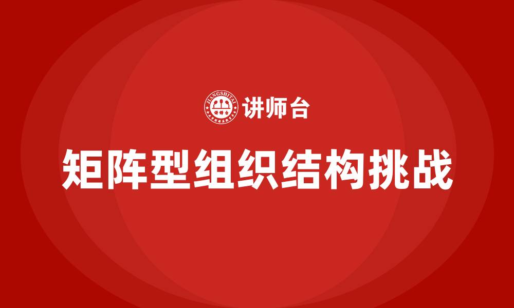 文章矩阵型组织结构的缺点是的缩略图