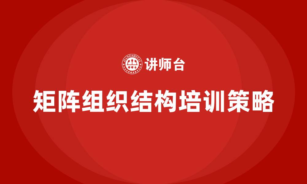 文章矩阵组织结构公司的缩略图