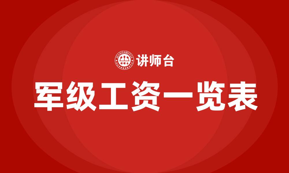 文章军级工资一览表的缩略图
