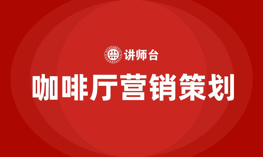 文章咖啡厅营销策划方案的缩略图