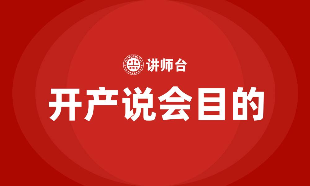 文章开产说会的目的是什么的缩略图