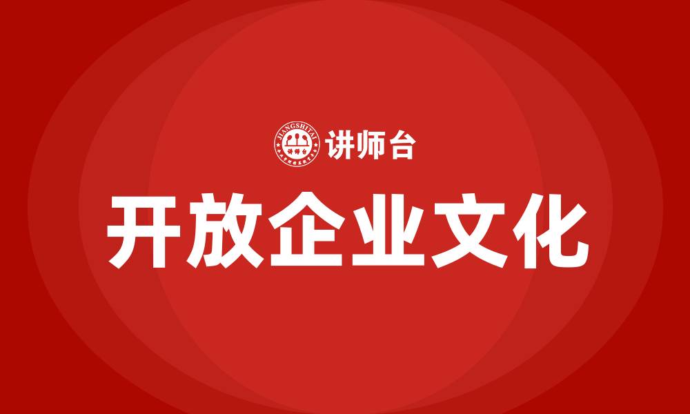 开放企业文化