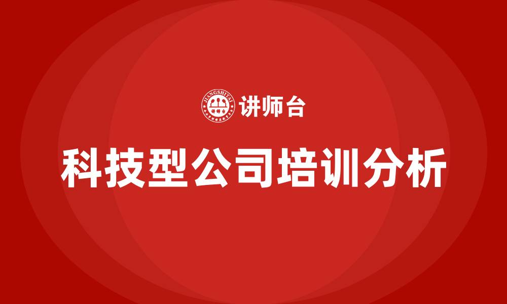 科技型公司培训分析