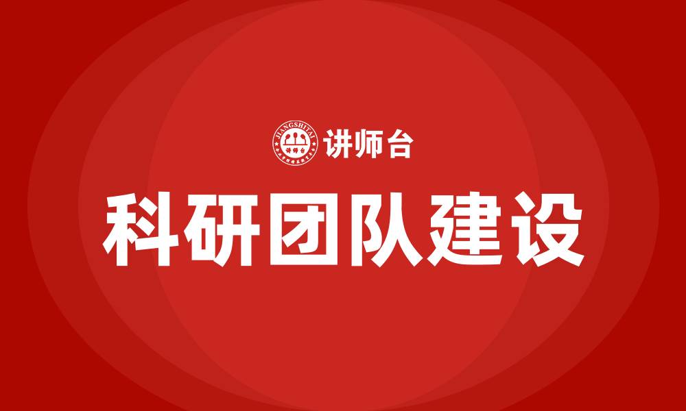 文章科研团队建设方案的缩略图