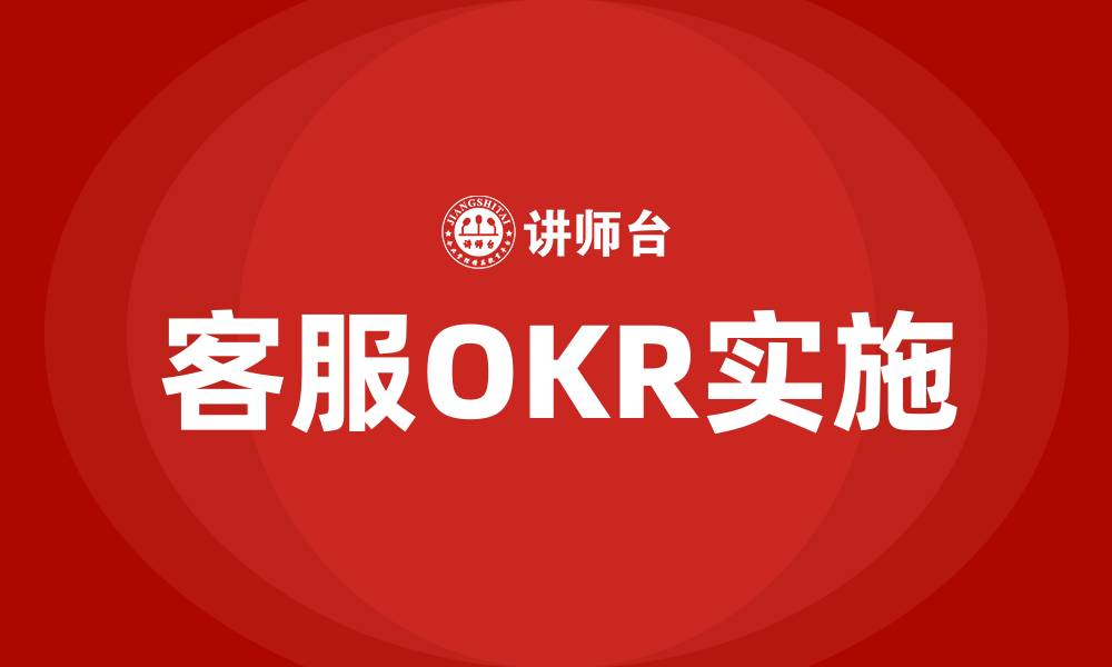 文章客服OKR的缩略图