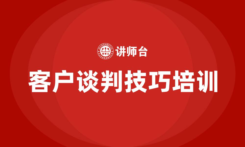 文章客户谈判技巧培训的缩略图