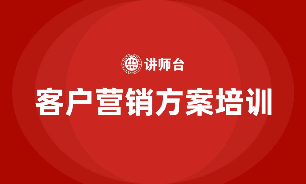 文章客户营销方案的缩略图