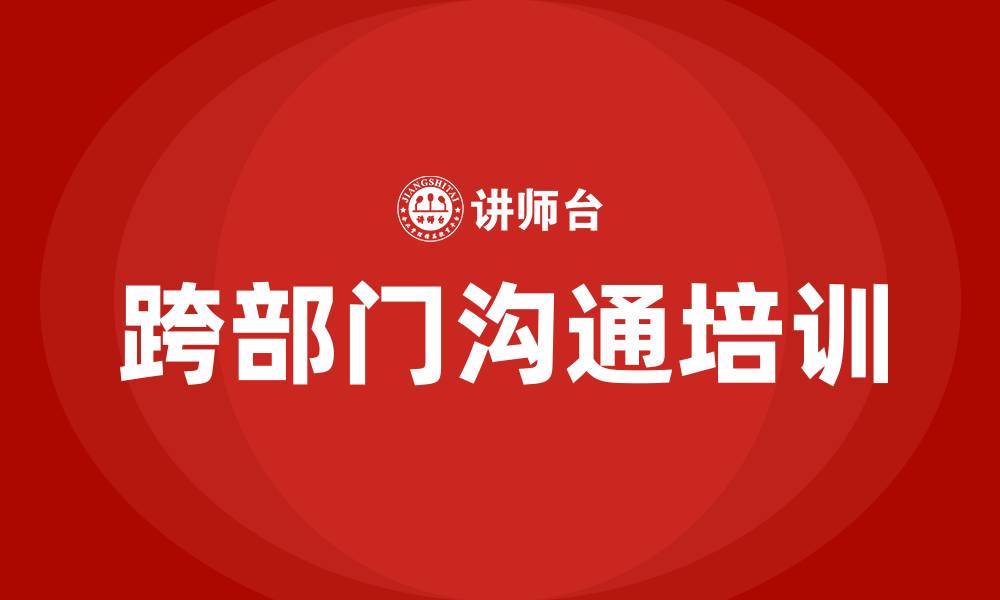 文章跨部门沟通培训的缩略图