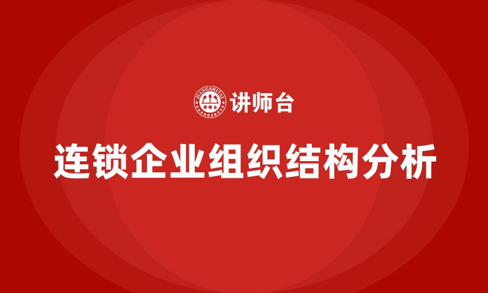 文章连锁企业的组织结构的缩略图