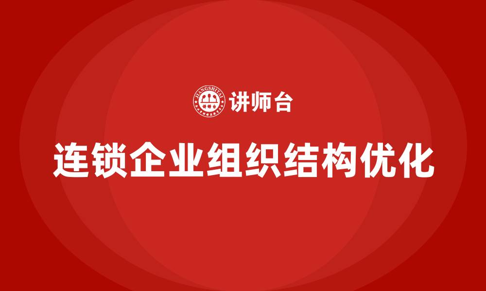 文章连锁企业组织结构是的缩略图