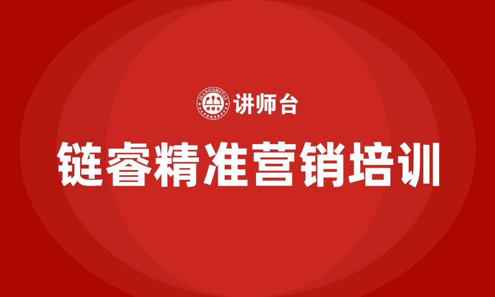 文章链睿精准营销的缩略图