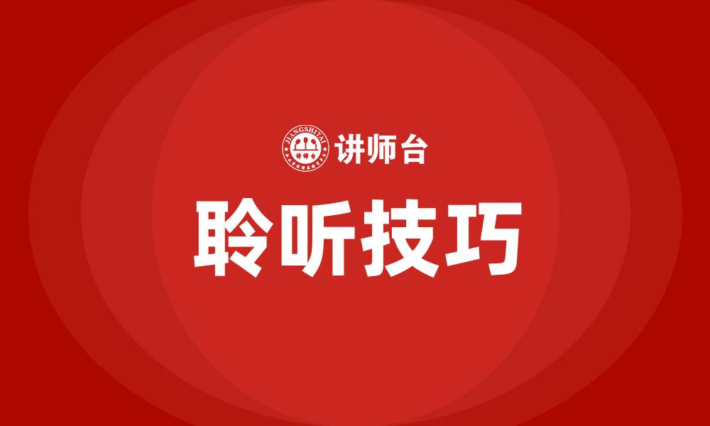 文章聆听的技巧属于有效的沟通技巧的缩略图