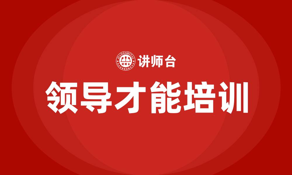 文章领导才能有哪些的缩略图