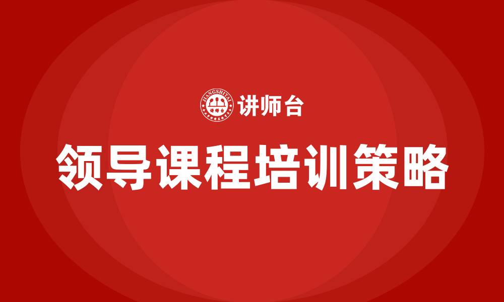 领导课程培训策略