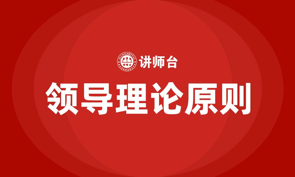 文章领导理论的原则的缩略图