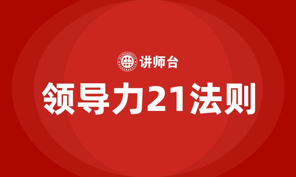 领导力21法则