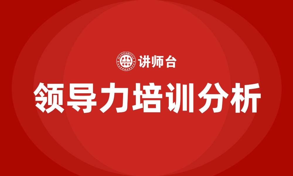 文章领导力包含哪些的缩略图