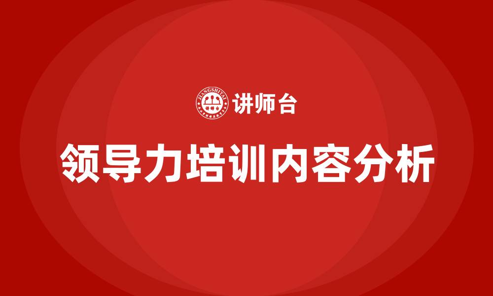 文章领导力的培训会培训哪些内容的缩略图