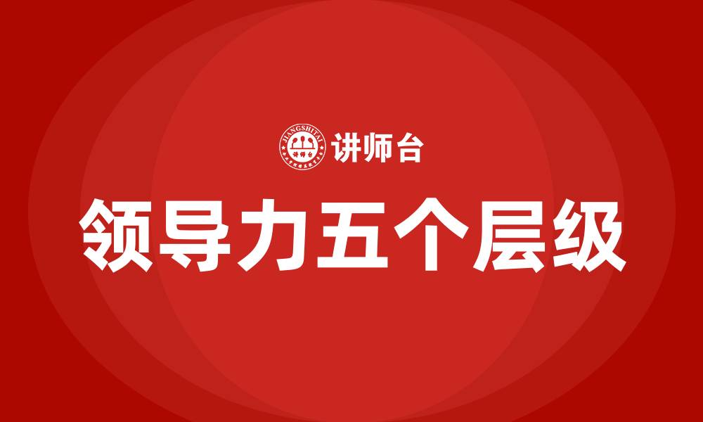 领导力五个层级