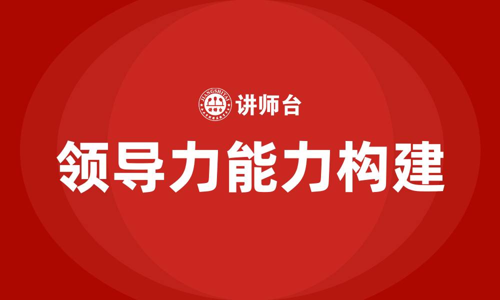 文章领导力具备的四个能力的缩略图