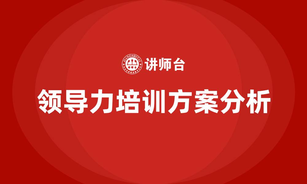 领导力培训方案分析