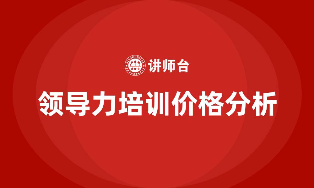 领导力培训价格分析