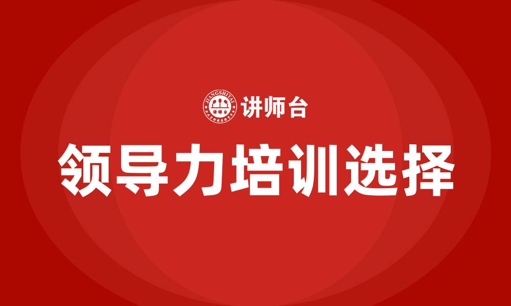 文章领导力培训哪家公司好的缩略图