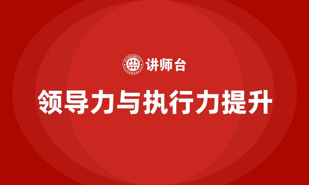 文章领导力培训与执行力的缩略图