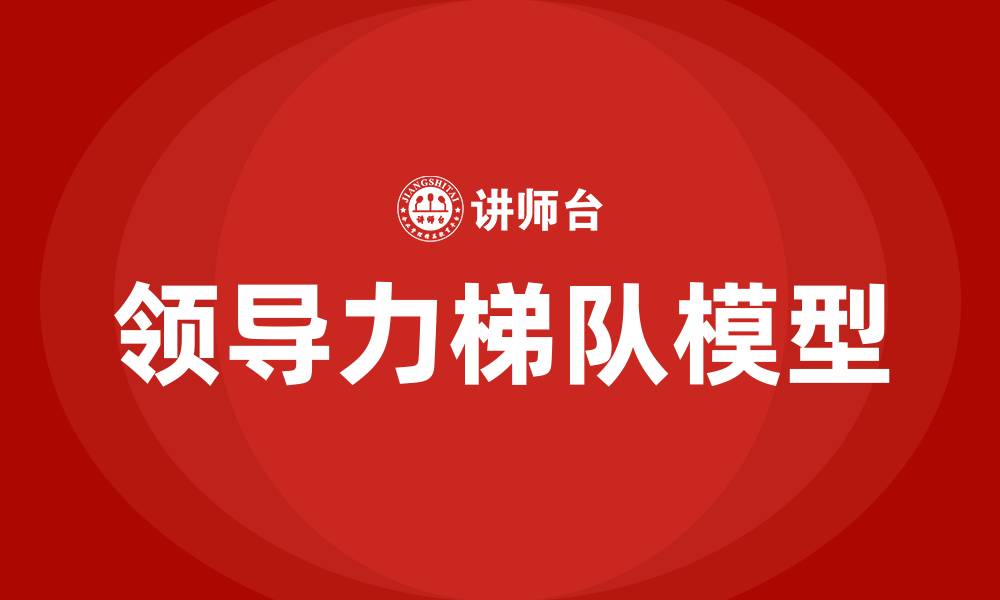 文章领导力梯队模型的缩略图