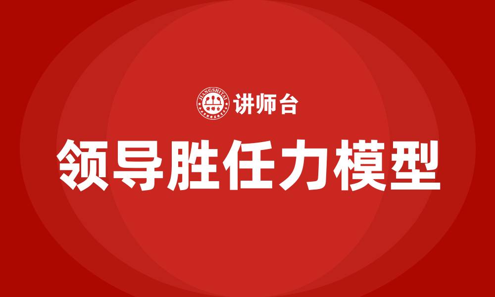 文章领导胜任力模型的六个维度的缩略图