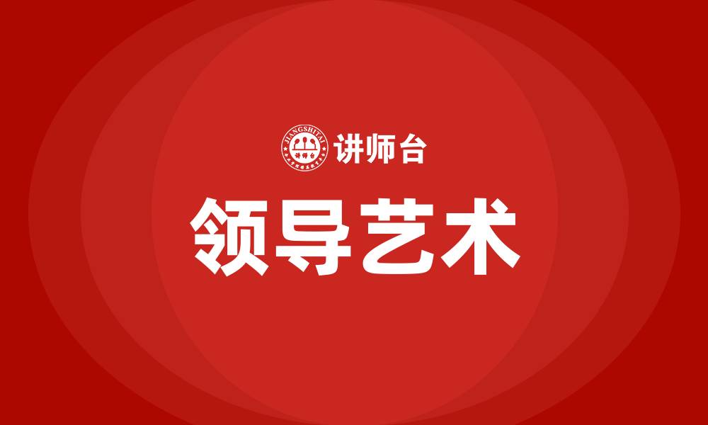 文章领导艺术的特点的缩略图